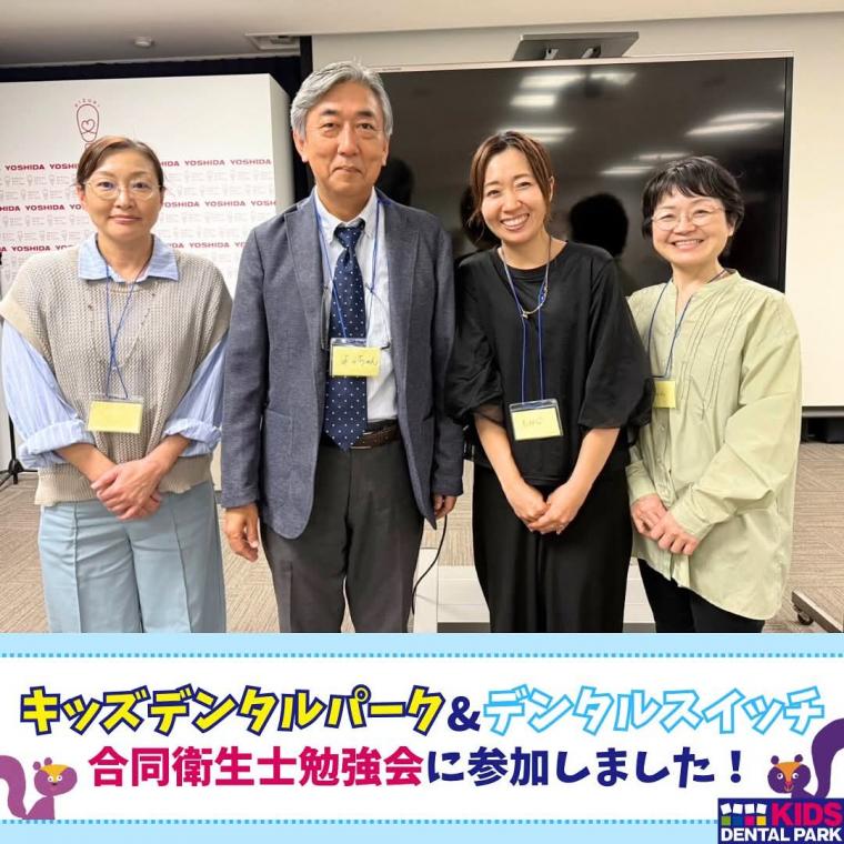 キッズデンタルパーク&デンタルスイッチ合同衛生士勉強会に参加しました!