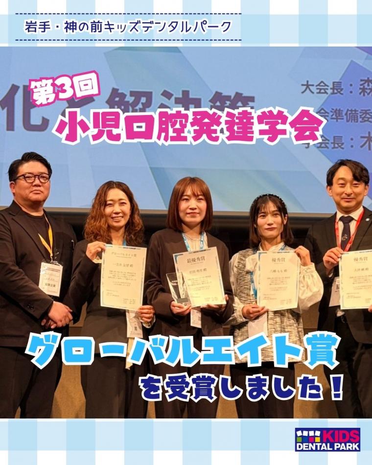 第3回　小児口腔発達学会　グローバルエイト賞を受賞しました！