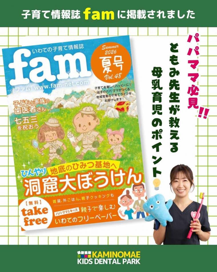 岩手の子育て情報誌fam夏号に当院が掲載されました!