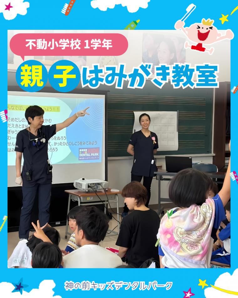 不動小学校1学年 親子はみがき教室に行ってきました!