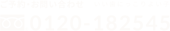 ご予約・お問い合わせ いい歯にっこりよい子 0120-182545