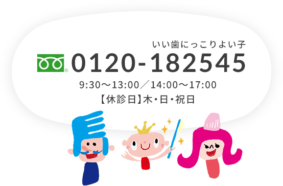 0120-182545 9:30～13:00／14:00～17:00【休診日】木・日・祝日